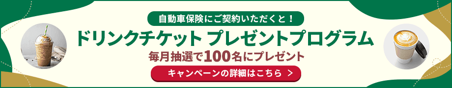 アクサダイレクト ドリンクチケット（契約者限定）