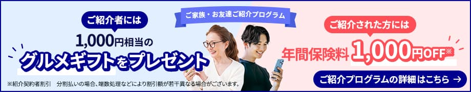 アクサダイレクト ご家族・お友達ご紹介プログラム