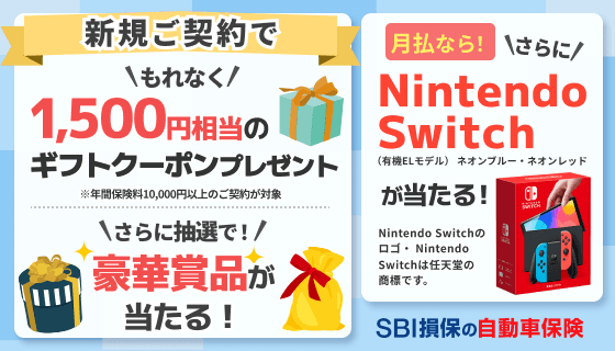 保険スクエアbang! 提携SBI損保｜クーポン＋抽選