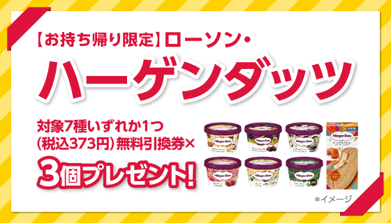 保険スクエアbang! 提携チューリッヒ｜ハーゲンダッツ×3
