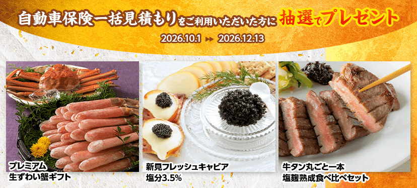 インズウェブ ずわい蟹・キャビア・牛タン等・各10名（10/1〜12/13）