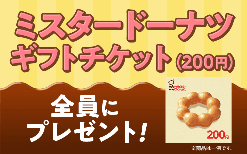 インズウェブ ミスタードーナツ 200円