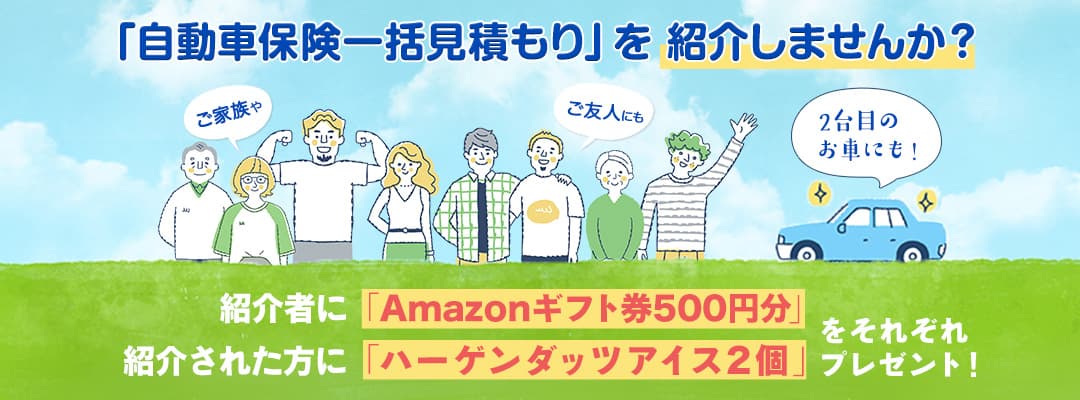 インズウェブ 紹介者：Amazonギフト券／紹介された方：ハーゲンダッツ