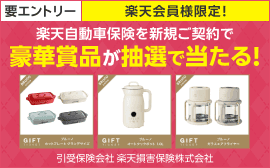 楽天損保 BRUNO賞品抽選（要エントリー）