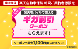 楽天損保 楽天モバイルギガ割引クーポン