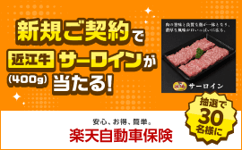 楽天損保 近江牛サーロイン抽選（マイカー割）