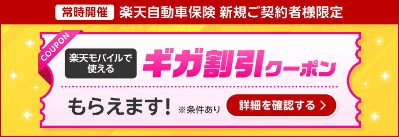 楽天損保 キャンペーン