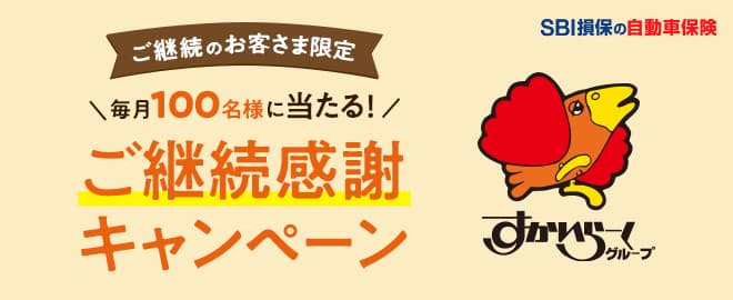 SBI損保 毎月100名・すかいらーくご優待券等