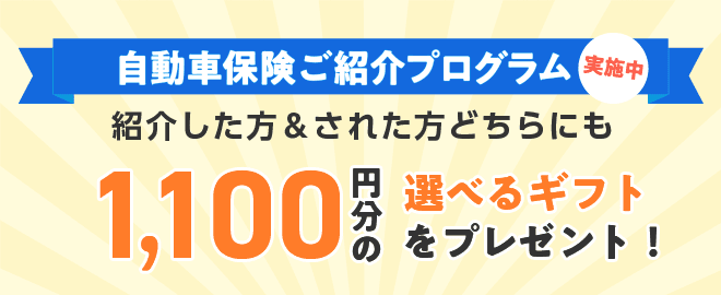 SBI損保 ご紹介プログラム（自動車）