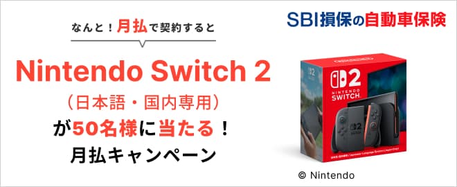 SBI損保 月払でSwitch！