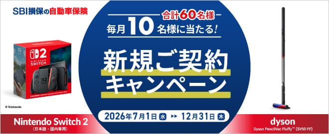 SBI損保 新規ご契約キャンペーン