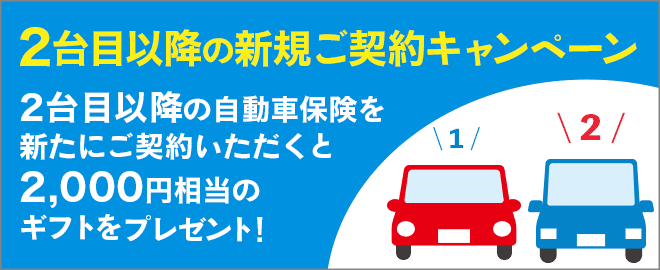 SBI損保 2台目以降の新規ご契約