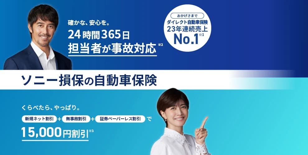 ソニー損保 キャンペーン