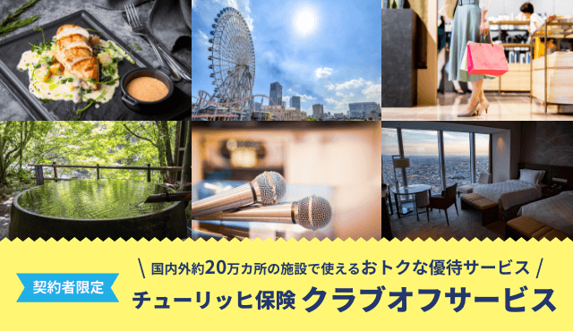 チューリッヒ保険 クラブオフサービス