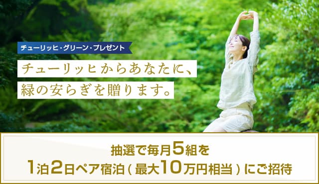 チューリッヒ保険 グリーンプレゼント（LINE）
