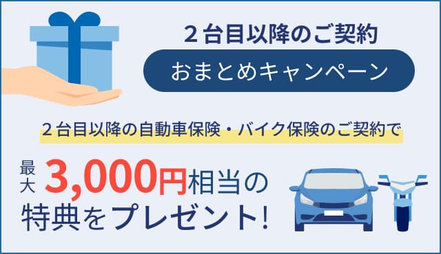 チューリッヒ保険 2台目まとめキャンペーン